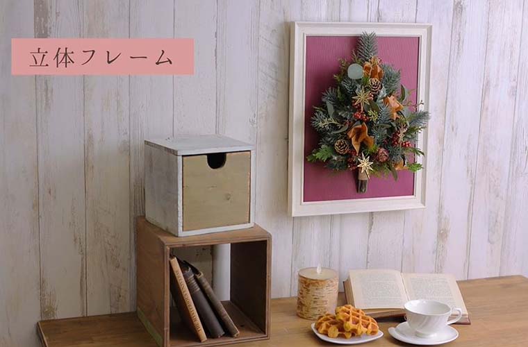 アーティフィシャルフラワー(造花)で作るワンサイド クリスマスツリー