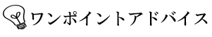 ワンポイントアドバイス