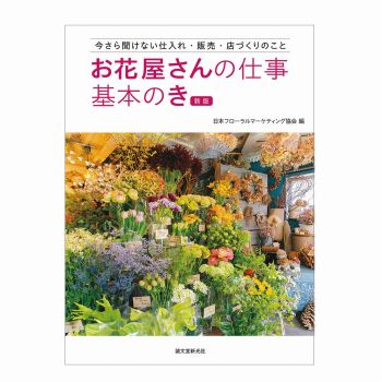 お花屋さんの仕事　基本のき　増補改訂版　書籍　HO003676