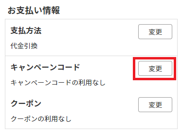 ②キャンペーンコードのご利用