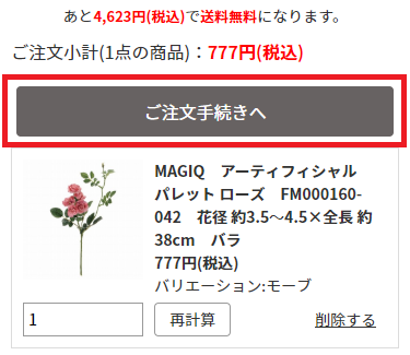 ①注文手続きへ