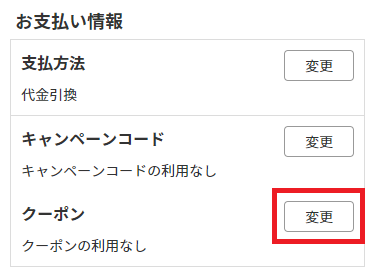 ②クーポンのご利用