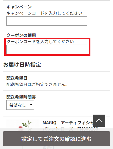 ③クーポンコード欄に、クーポンコードをご入力下さい。