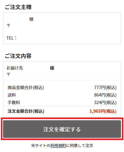 ④お届け先やお支払い方法など、必要事項をご入力いただき、ご注文を確定してください。