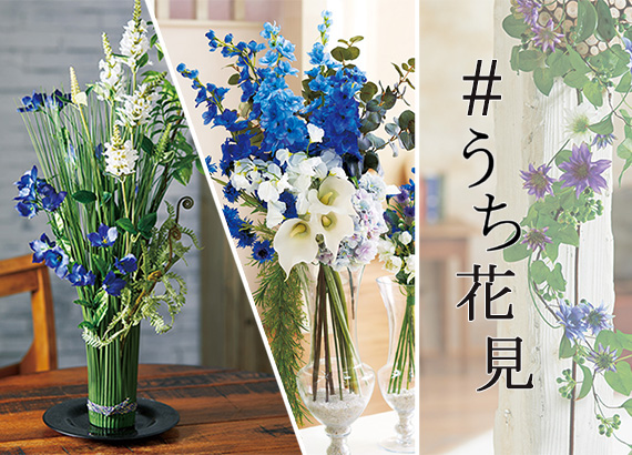 #うち花見 Vol.2「青い花を飾る」