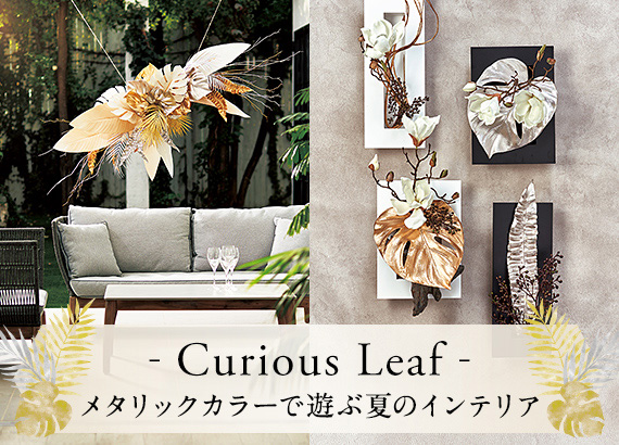 Curious Leaf―メタリックカラーで遊ぶ夏のインテリア