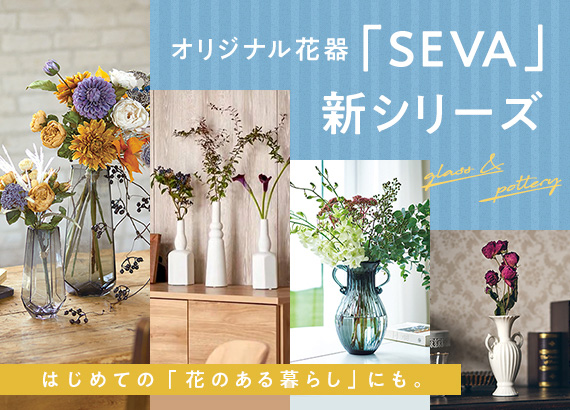 はじめての「花のある暮らし」にも。オリジナル花器「SEVA」新シリーズ