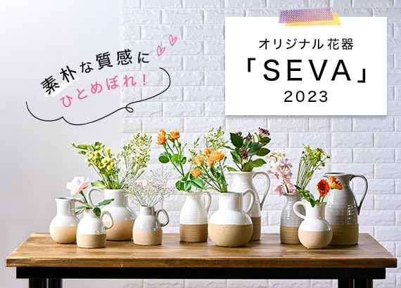 素朴な質感にひとめぼれ！オリジナル花器「SEVA」2023