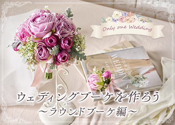 【Only one Wedding】ラウンドブーケ編