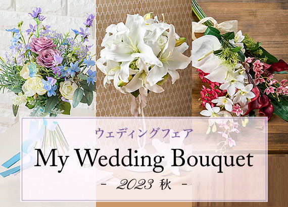 ウェディングフェア　My Wedding Bouquet 2023秋