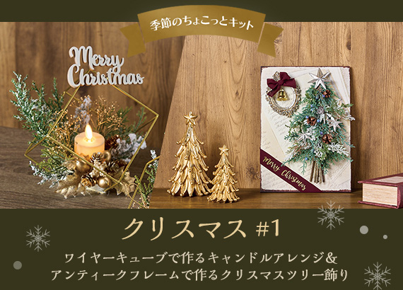 【季節のちょこっとキット】クリスマス#1
