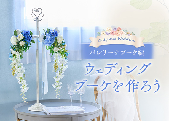 【Only one Wedding】バレリーナブーケ編
