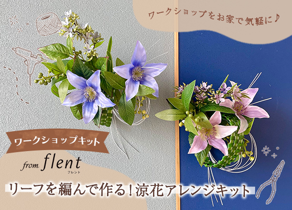 【WSキット】リーフを編んで作る！涼花アレンジ