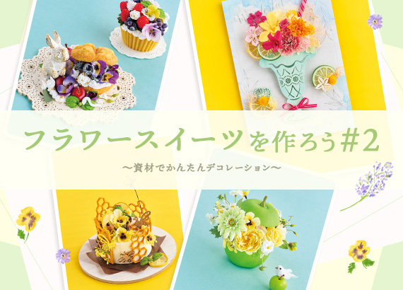 フラワースイーツを作ろう #2 ～資材でかんたんデコレーション～