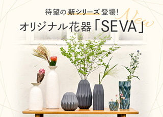 オリジナル花器「SEVA」に待望の新シリーズが登場です！