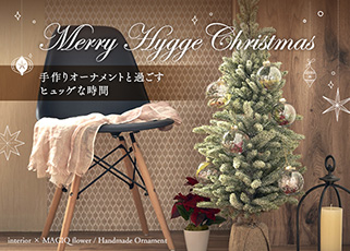 「Merry Hygge Christmas」手作りオーナメントと過ごすヒュッゲな時間