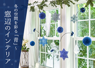 冬の空間を彩る「青」～窓辺のインテリア