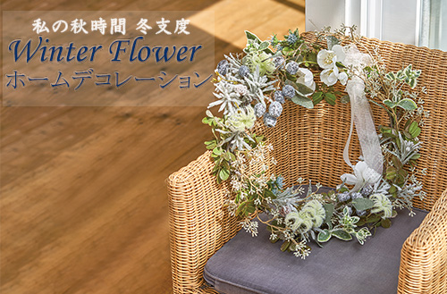 Winter Flower Home Decoration～リース