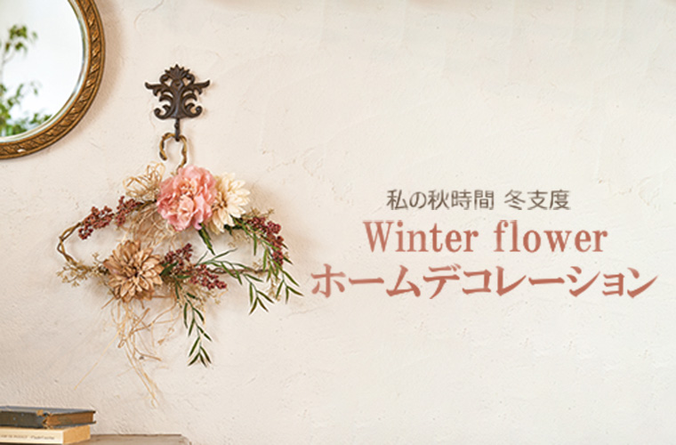 Winter Flower Home Decoration～ハンガーデザイン