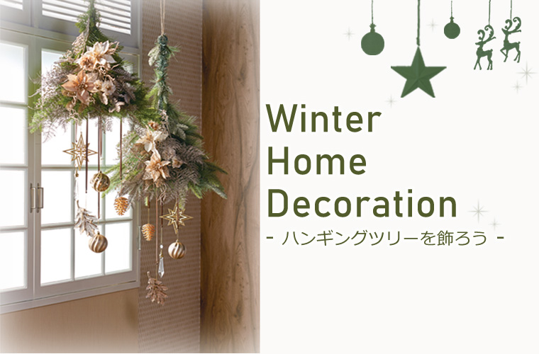 Winter Flower Home Decoration～ハンギングツリーを飾ろう