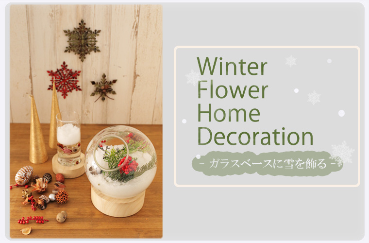 Winter Flower Home Decoration～ガラスベース