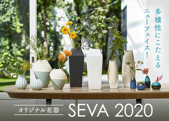 多様性にこたえるニューフェイス！オリジナル花器 SEVA 2020