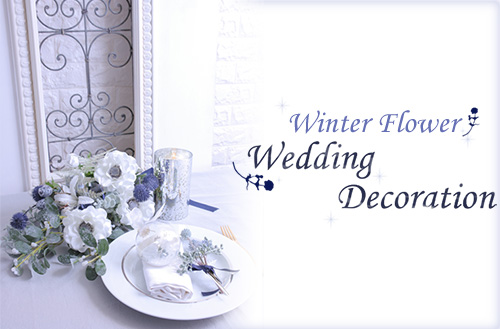 Winter Flower Home Decoration～ウェディングコーディネート