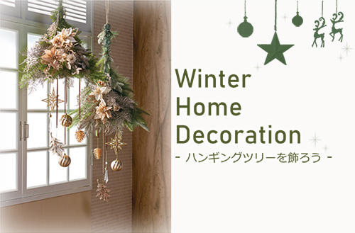Winter Flower Home Decoration～ハンギングツリーを飾ろう
