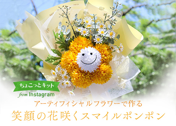 アーティフィシャルフラワーで作る笑顔の花咲くスマイルポンポン