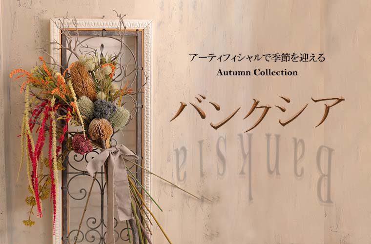 Autumn Collection～バンクシア
