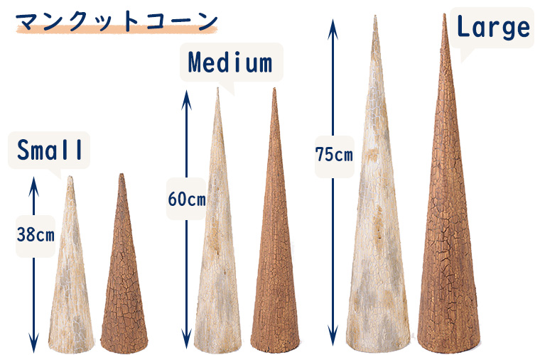 マンクットコーンのバリエーション