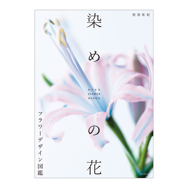 染めの花　フラワーデザイン図鑑　前田有紀 著　書籍　HO003896