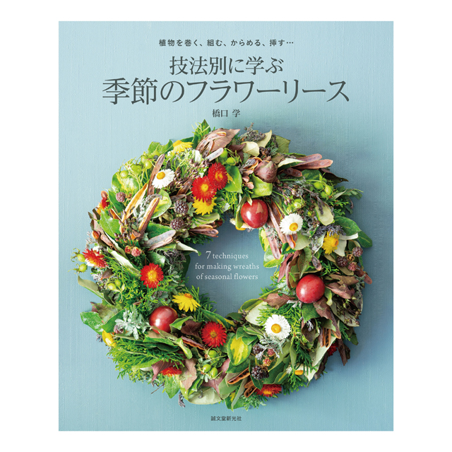 技法別に学ぶ季節のフラワーリース　橋口学 著　書籍　HO003898