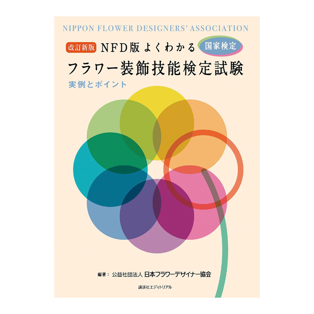 改訂新版　NFD版よくわかるフラワー装飾技能検定試験　実例とポイント　書籍　検定本　HO005576