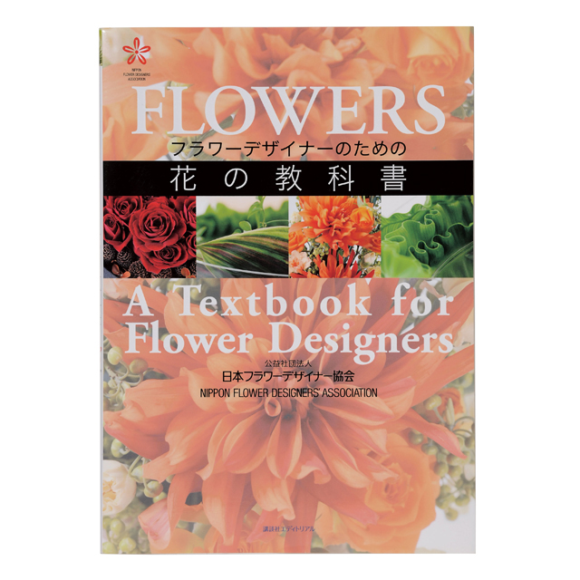 増補改訂版　FLOWERS　フラワーデザイナーのための花の教科書　書籍　フラワーデザインテキスト　HO003513