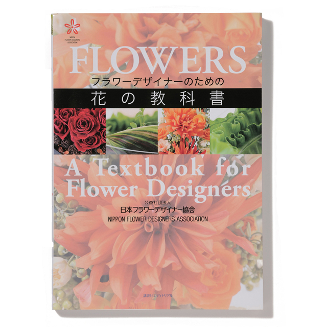 マイフラ 通販 Flowers フラワーデザインのための花の教科書 書籍 検定本 Ho 講談社エディトリアル 7頁 フラワー資材 全国にmagiq 花器 花資材などをお届けします
