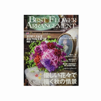 季刊　Best Flower ARRANGEMENT　No.82　2022年秋号　書籍　HO000950
