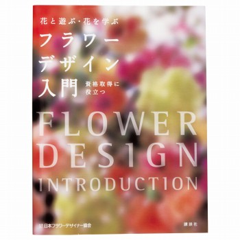花と遊ぶ・花を学ぶ　フラワーデザイン入門　書籍　フラワーデザインテキスト　HO003195