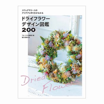 ドライフラワーデザイン図鑑200　フローリスト編集部　書籍　HO003858