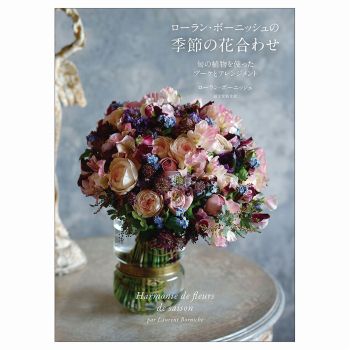 ローラン・ボーニッシュの季節の花合わせ　旬の植物を使ったブーケとアレンジメント　書籍　デザイン　HO003876