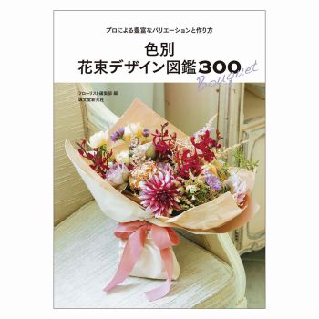 色別　花束デザイン図鑑300　プロによる豊富なバリエーションと作り方　書籍　HO003875