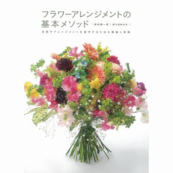フラワーアレンジメントの基本メソッド　花束やアレンジメントを製作するための理論　書籍　HO003730