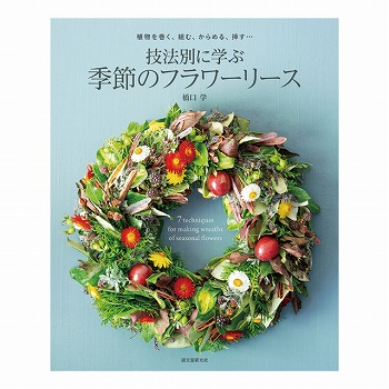 技法別に学ぶ季節のフラワーリース　橋口学 著　書籍　HO003898