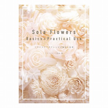 Sola Flowers Basics+Practical Use　ソラフラワーズアレンジの基本と応用　書籍　HO003520