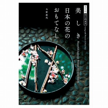 美しき日本の花のおもてなし　書籍　雑誌　HO003470