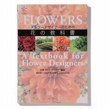 FLOWERS フラワーデザインのための花の教科書　書籍　検定本　HO003512