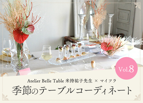 Atelier Belle Table 米持祐子先生 × マイフラ　　季節のテーブルコーディネート　Vol.8