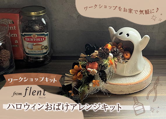 【flentワークショップキット】手作りキット