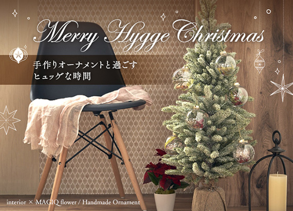 「Merry Hygge Christmas」―手作りオーナメントと過ごすヒュッゲな時間