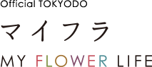 Official TOKYODO マイフラ MY FLOWER LIFE
